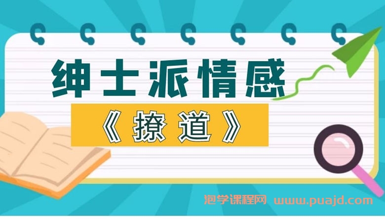 绅士派《撩道》